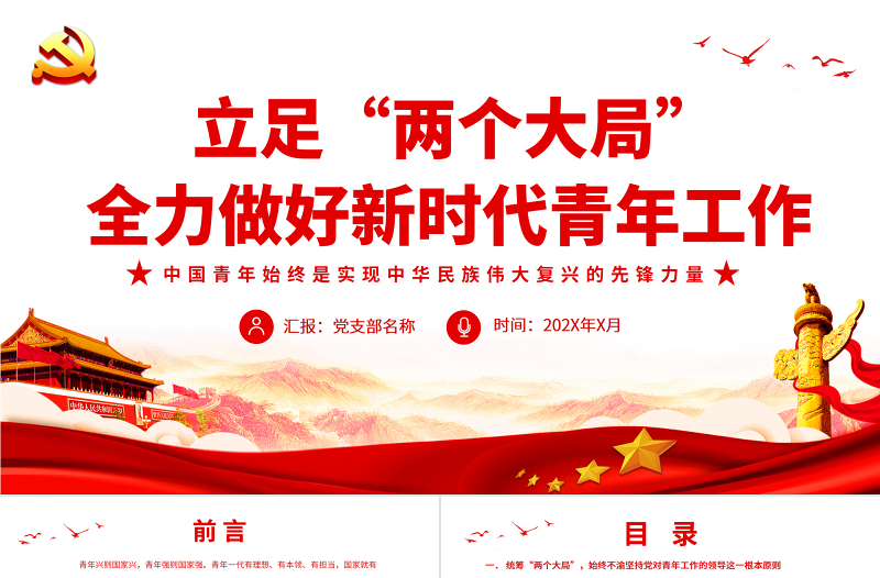 立足“两个大局”全力做好新时代青年工作PPT党政风关于青年工作的重要思想专题党课PPT模板下载