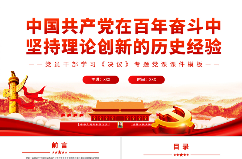 中国共产党在百年奋斗中坚持理论创新的历史经验PPT党员干部学习《决议》专题党课PPT模板