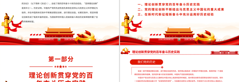 中国共产党在百年奋斗中坚持理论创新的历史经验PPT党员干部学习《决议》专题党课PPT模板
