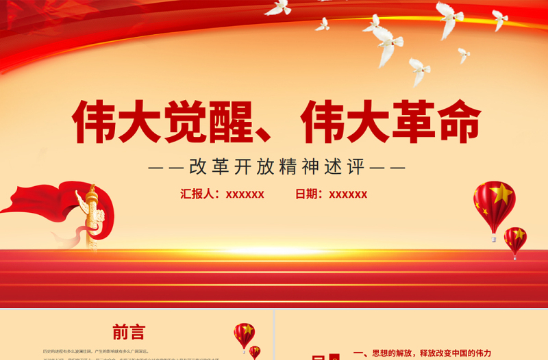 改革开放精神述评PPT党政风质感伟大觉醒伟大革命将改革开放进行到底接续奋斗创造伟大成就党课PPT