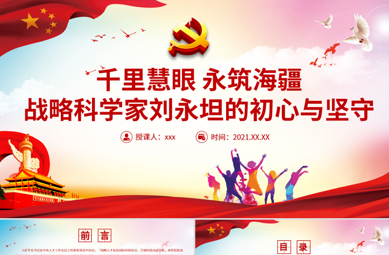 千里慧眼永筑海疆PPT党政风简约战略科学家刘永坦的初心与坚守时代楷模事迹学习党课PPT