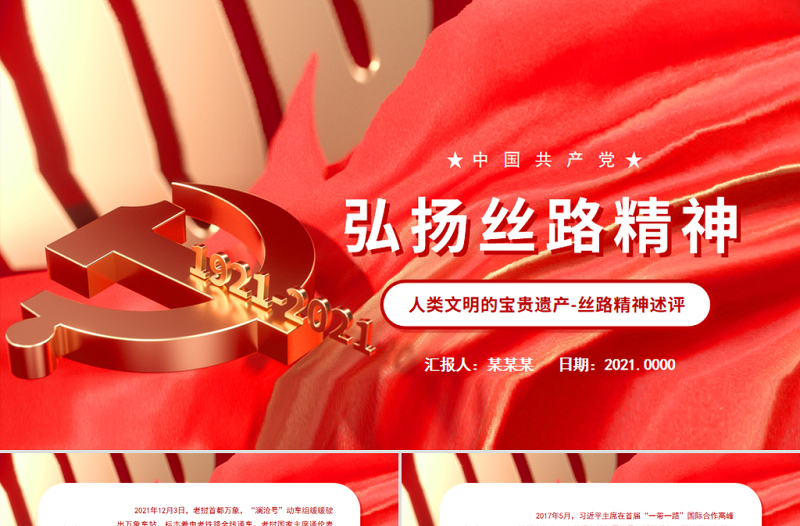 弘扬丝路精神PPT精美党政风人类文明的宝贵遗产丝路精神述评专题微党课PPT