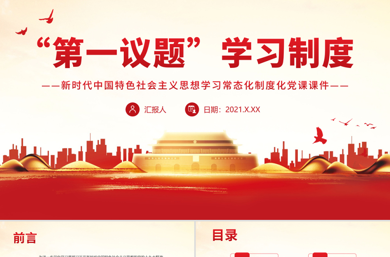 “第一议题”学习制度PPT新时代中国特色社会主义思想学习常态化制度化党课PPT