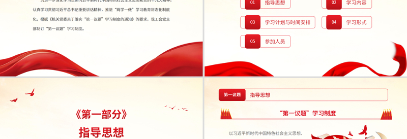 “第一议题”学习制度PPT新时代中国特色社会主义思想学习常态化制度化党课PPT