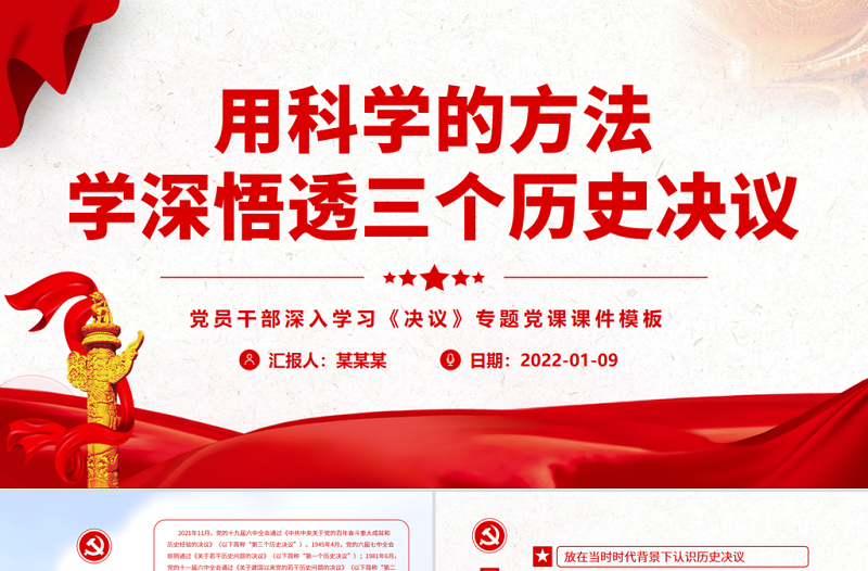 用科学的方法学深悟透三个历史决议PPT党政风精品党员干部深入学习《决议》专题党课PPT模板