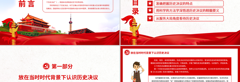 用科学的方法学深悟透三个历史决议PPT党政风精品党员干部深入学习《决议》专题党课PPT模板