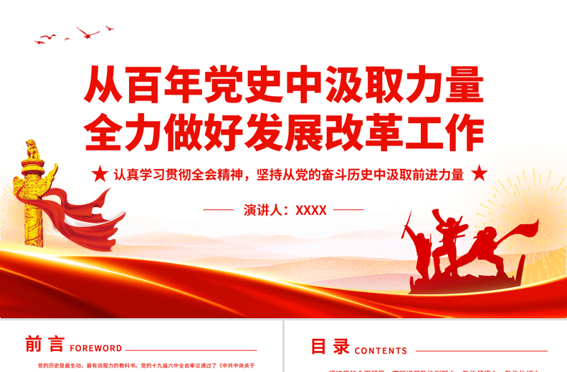 从百年党史中汲取力量全力做好发展改革工作PPT认真学习贯彻全会精神坚持从党的奋斗历史中汲取前进力量专题党课PPT模板