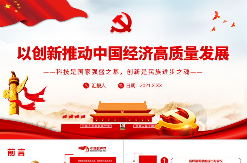以创新推动中国经济高质量发展PPT党政风精美党员干部认真学习关于科技创新专题党课PPT模板