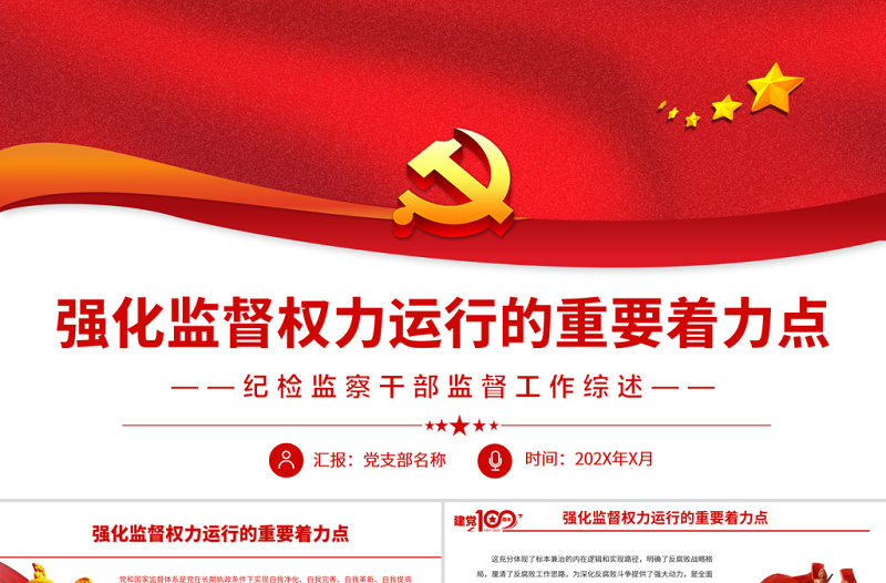 强化监督权力运行的重要着力点PPT精品党员干部深入学习党和国家监督体系专题党课PPT模板