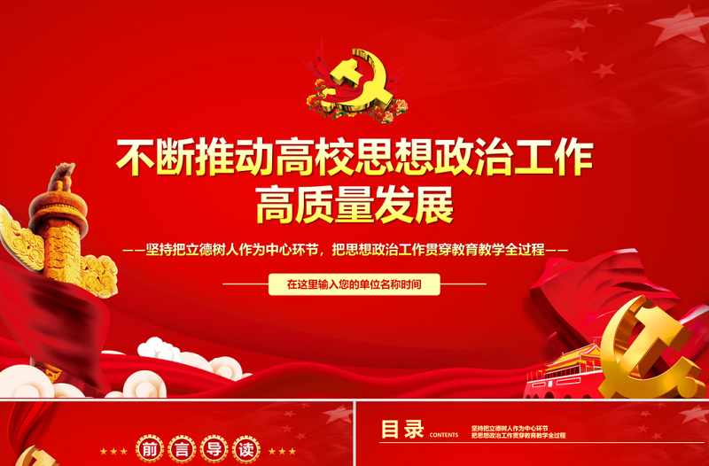 不断推动高校思想政治工作高质量发展PPT坚持把立德树人作为中心环节把思想政治工作贯穿教育教学全过程党课PPT