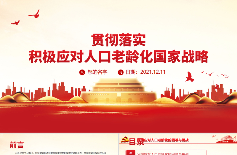积极应对人口老龄化推动老龄事业健康发展PPT贯彻落实积极应对人口老龄化国家战略党课PPT