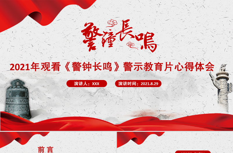 2021以案为鉴强警示警钟长鸣树清风PPT党政风观看《警钟长鸣》警示教育片心得体会党课PPT