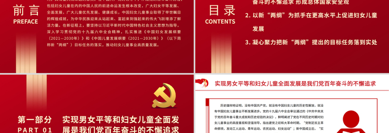 推进新时代妇女儿童事业高质量发展PPT党政风简约广大妇女平等发展全面发展广大儿童优先发展健康成长专题课件