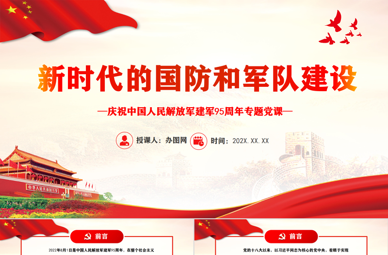 新时代的国防和军队建设PPT党政精美风热烈庆祝中国人民解放军建军95周年专题党课PPT模板