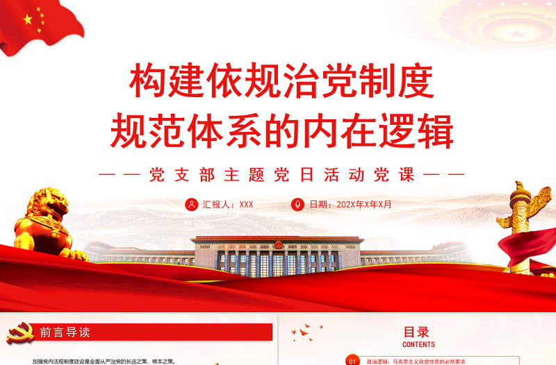 构建依规治党制度规范体系的内在逻辑PPT党政风党支部主题党日活动党课PPT模板