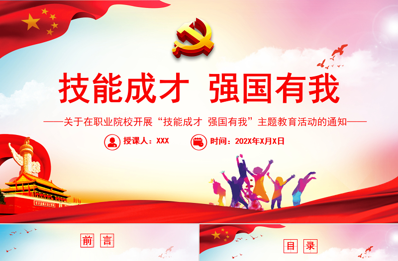 技能成才强国有我PPT简约实用关于在职业院校开展技能成才强国有我主题教育活动的通知课件 (2)