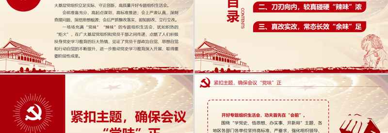 强党性找差距明方向PPT党政风精美党史学习教育专题组织生活会开出高质量新气象好效果党课PPT