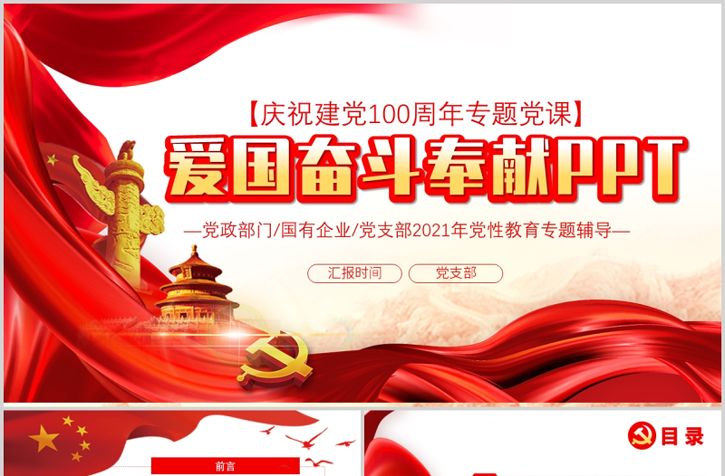 2021凝聚爱国奋斗奉献的精神力量PPT弘扬爱国主义精神引导高层次人才爱国奋斗奉献建党100周年专题党课PPT