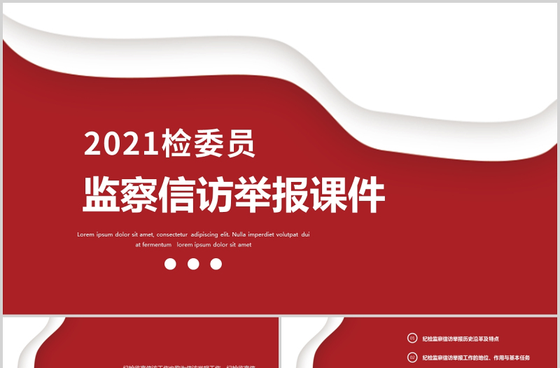 2021纪检监察信访举报PPT推进新时代纪检监察工作高质量发展党课PPT