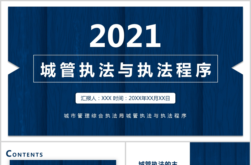 2021城管执法与执法程序PPT蓝色庄严城市管理综合行政执法主题宣传课件