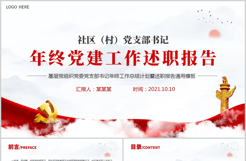 2021社区村党支部书记年终工作述职报告PPT党务工作总结工作计划汇报党课PPT