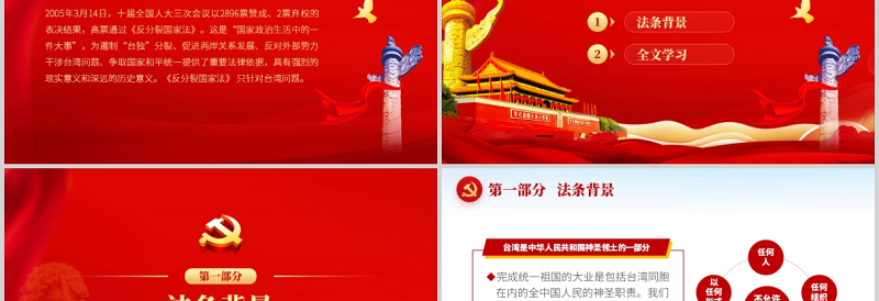 反分裂国家法PPT简约党政风反对外部势力干涉争取国家和平统一法治保障专题课件