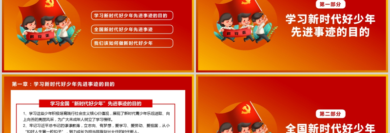 2021努力争做新时代好少年PPT党政风经典学习先进事迹积极培育践行社会主义核心价值观少先队队课课件
