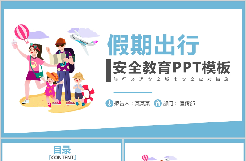 2021假期出行安全PPT清新卡通长假外出旅行安全注意事项主题课件