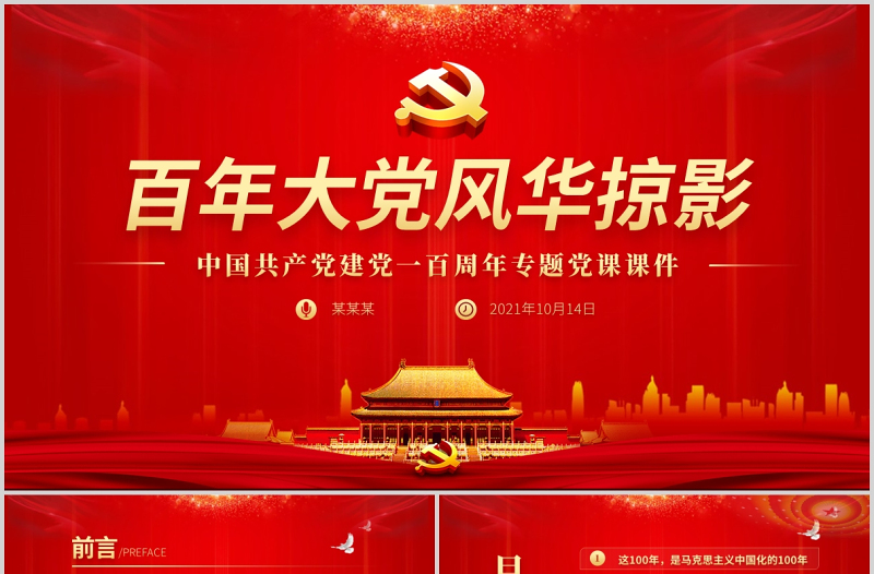 2021百年大党风华掠影PPT党政风建党100周年党建党史党课下载