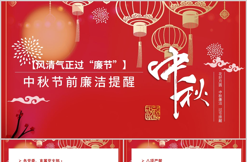 2021风清气正过廉节PPT中国风中秋节前廉洁提醒廉政党课PPT下载