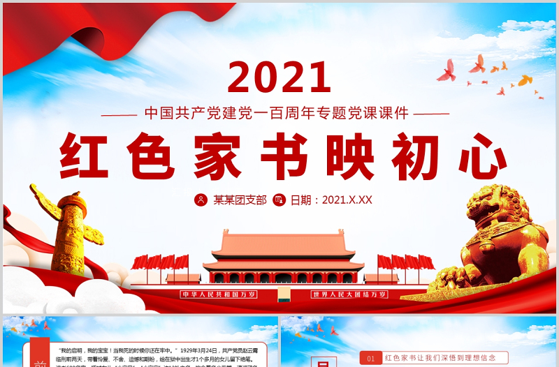 2021党政风家书映初心党政风追寻党政风家书背后的故事党建党政党课PPT