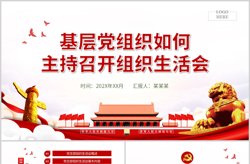 基层党组织如何主持召开组织生活会PPT党政风精美基层党组织党委党支部组织生活会党员微党课模板