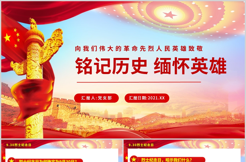 2021中国烈士纪念日PPT传承党政风基因弘扬英烈精神铭记历史缅怀英雄党课PPT