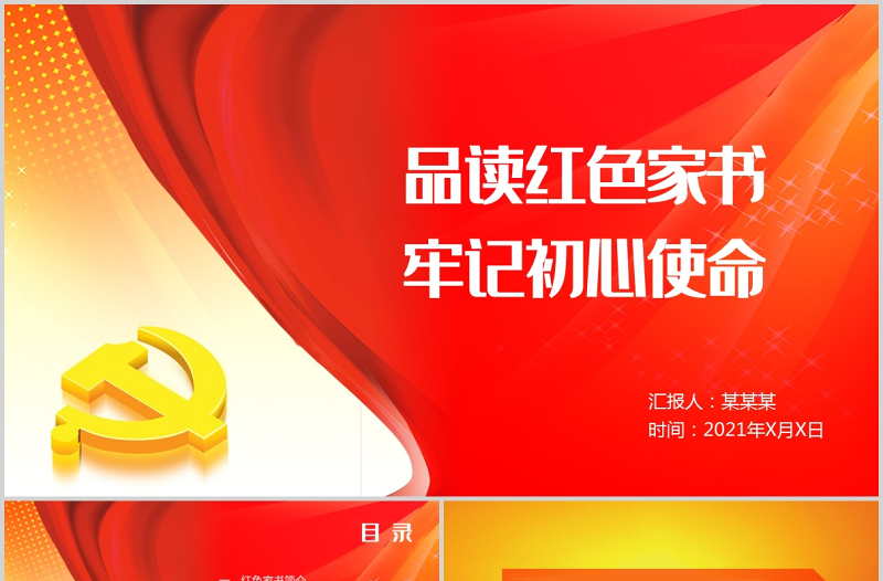 2021品读党政风家书牢记初心使命PPT精美庄严党政风家书背后的故事致敬革命先烈党课PPT