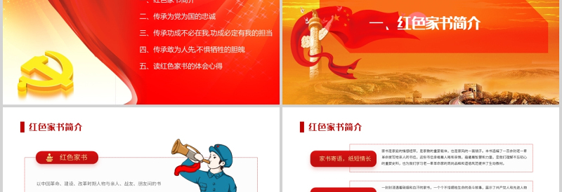 2021品读党政风家书牢记初心使命PPT精美庄严党政风家书背后的故事致敬革命先烈党课PPT
