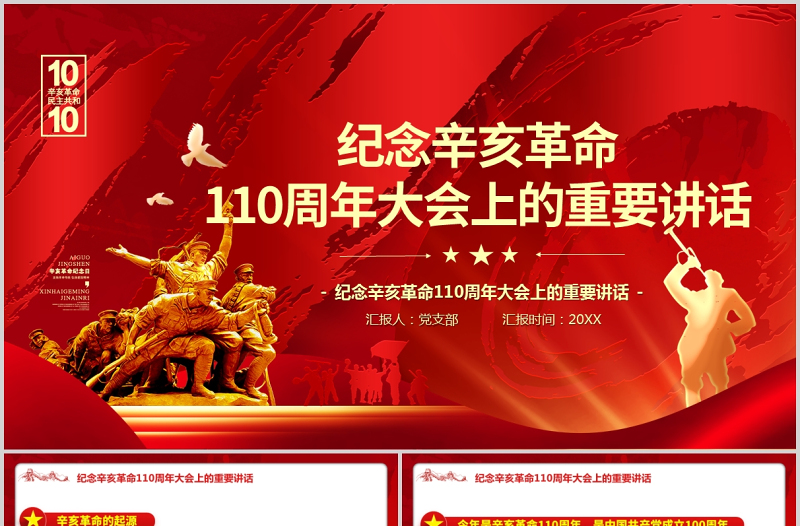 2021纪念辛亥革命110周年重要讲话全文PPT渐变党政风共创复兴伟业专题党课PPT