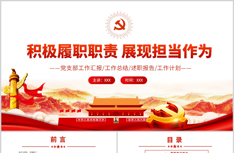 积极履职职责展现担当作为PPT党政风党支部党员干部工作总结述职报告专题党课
