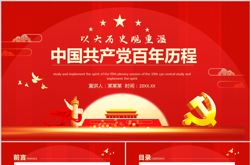 党政风庄严以大历史观重温中国共产党的百年历程的经验与启示党史学习党课PPT