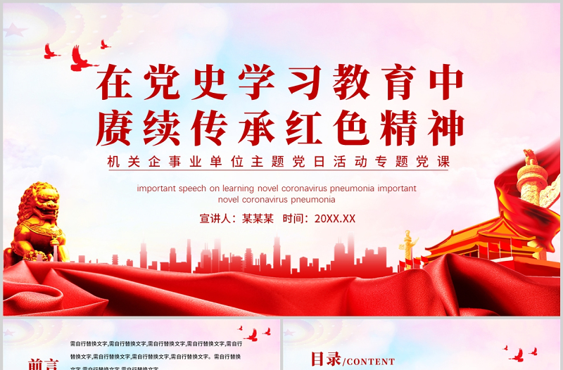 在党史学习教育中赓续传承党政风精神PPT党政风机关企事业单位主题党日活动专题党课PPT