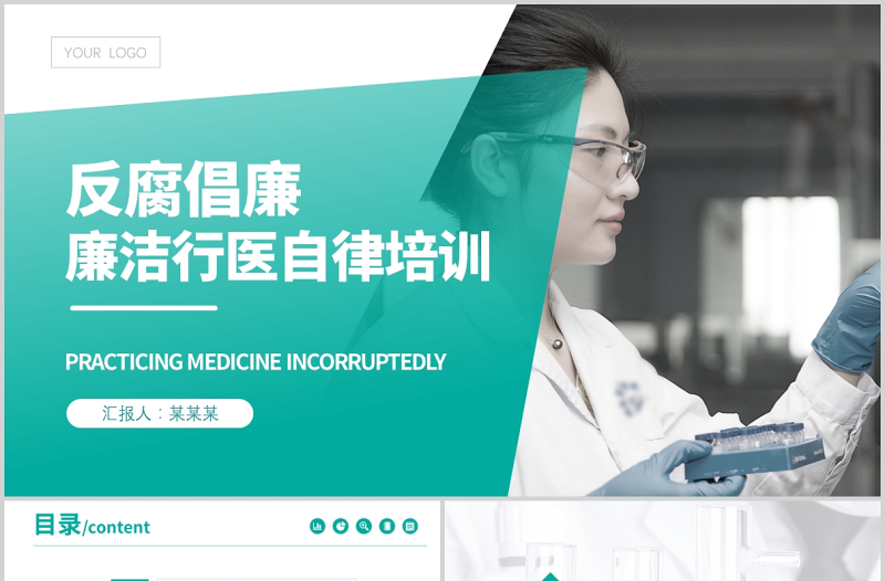 2021廉洁行医PPT简约医务风医疗卫生行业反腐倡廉廉洁自律专题培训党课