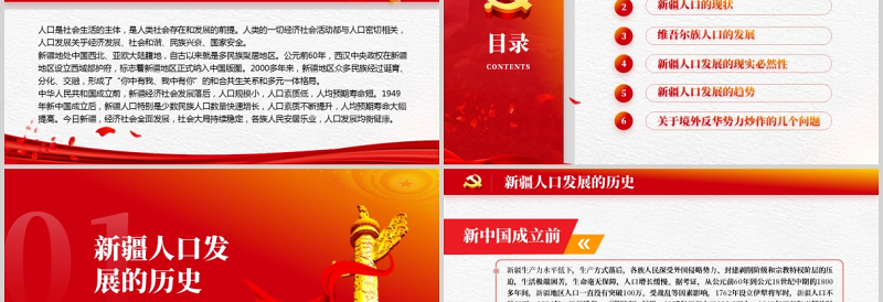 2021新疆的人口发展白皮书PPT党政风党建风党的治疆方略新疆人口发展历史及发展趋势党课PPT