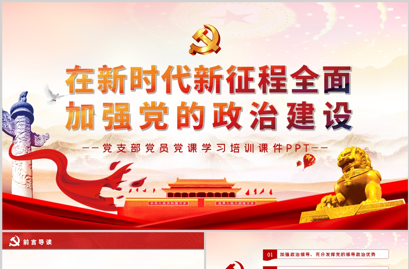 在新时代新征程全面加强党的政治建设PPT党政风精品党支部党员党课学习培训课件