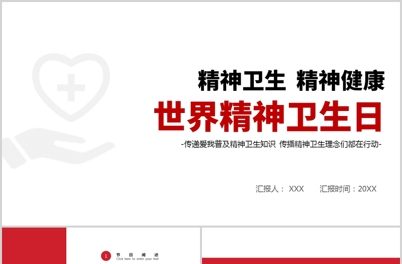 2021世界精神卫生日PPT宣传通用PPT党政风促进精神健康心理健康社会和谐教学课件