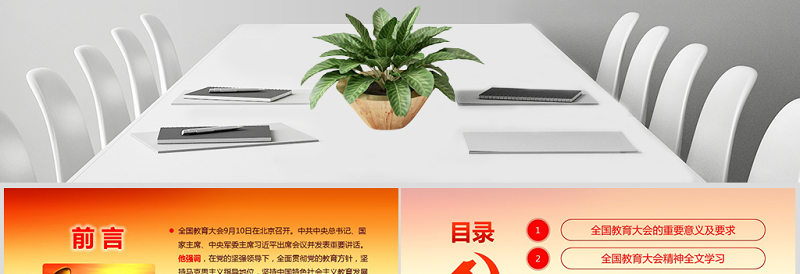 教育大会1PPT