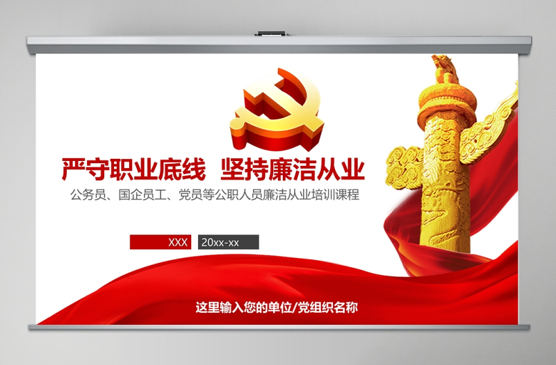 党政风公职人员廉洁从业培训PPT模板幻灯片