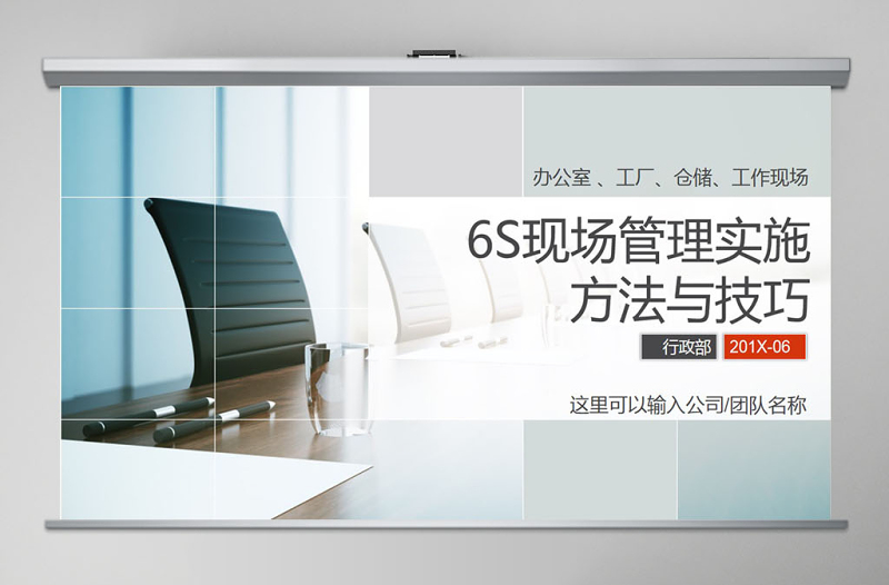 精美商务6S现场管理实施方法与技巧PPT模板