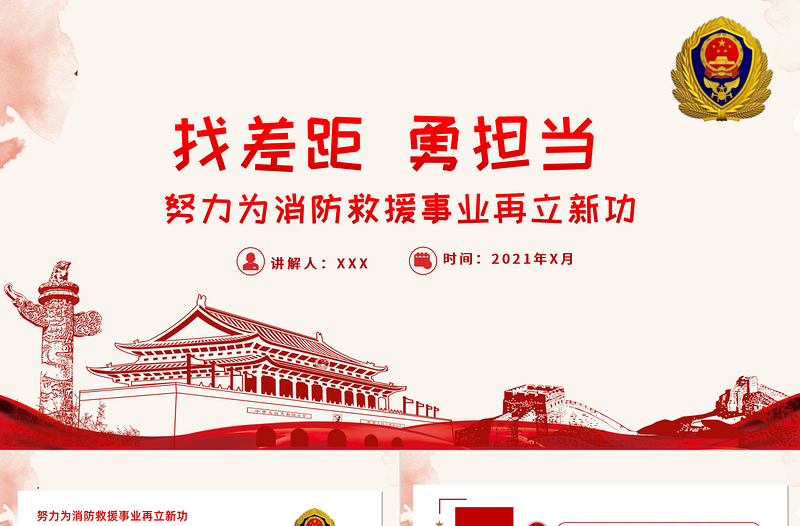 2021找差距勇担当PPT努力为消防救援事业再立新功消防队消防员专题党课PPT下载