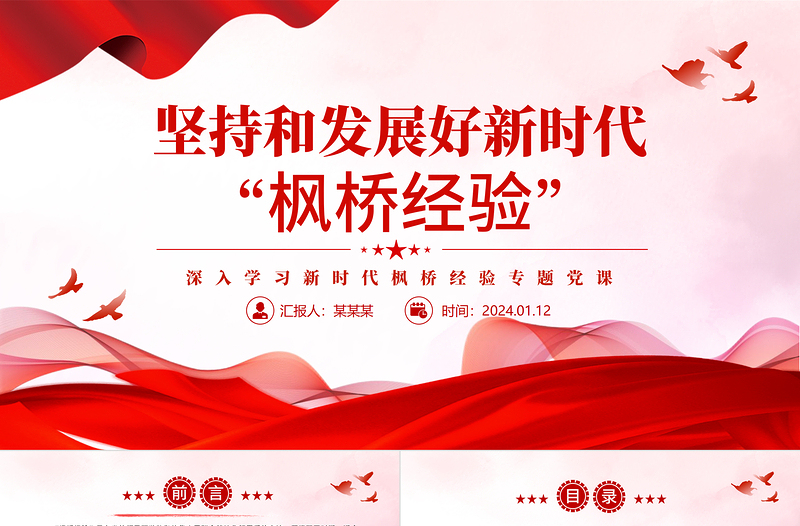 坚持和发展好新时代“枫桥经验”PPT党政风深入学习新时代枫桥经验专题党课