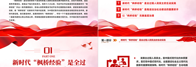 坚持和发展好新时代“枫桥经验”PPT党政风深入学习新时代枫桥经验专题党课