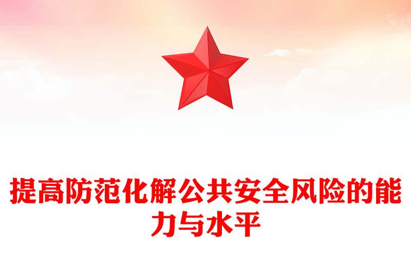 2023提高防范化解公共安全风险的能力与水平PPT精品风党员干部学习教育专题党课PPT(讲稿)